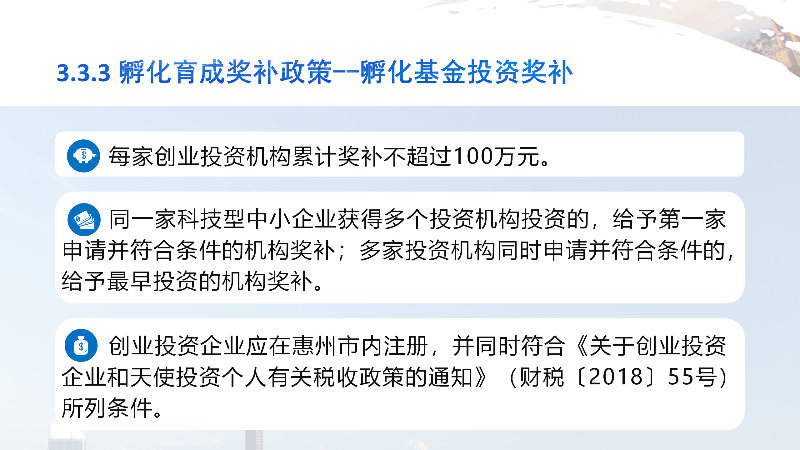 惠州市孵化载体认定和扶持的办法政策解读_21.png