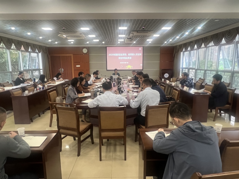 我校召开2026年度国家基金项...